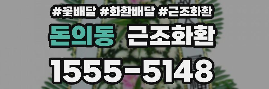 돈의동 근조화환