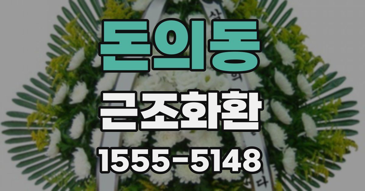 돈의동 근조화환