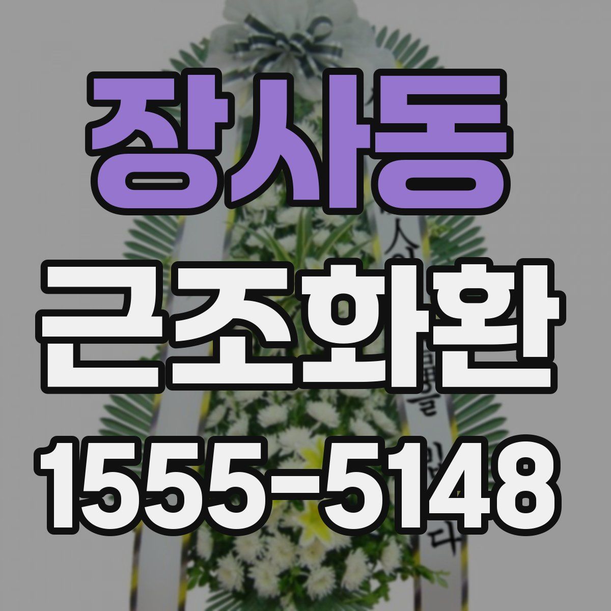 장사동 근조화환