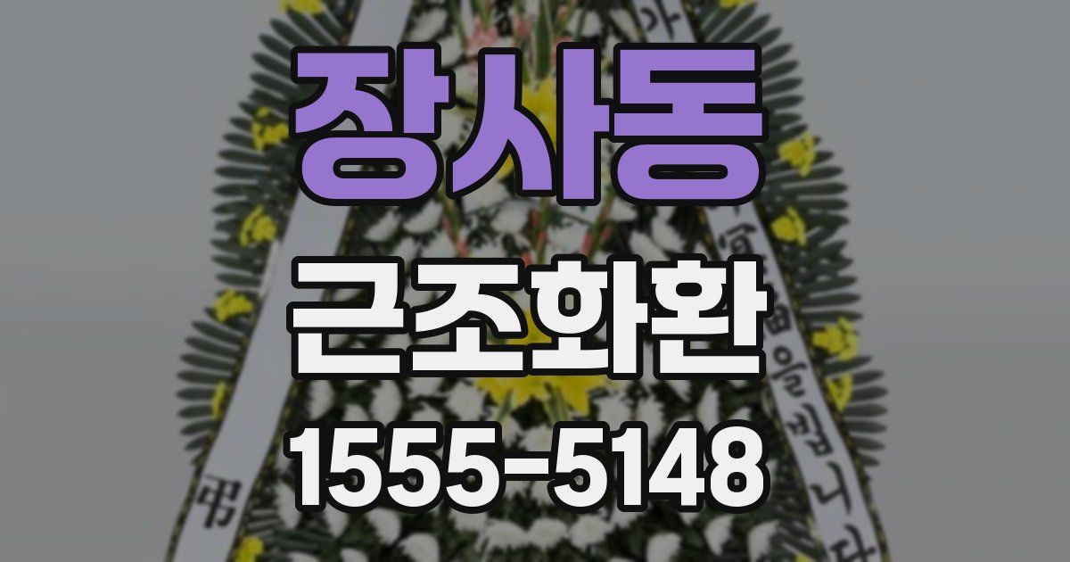 장사동 근조화환