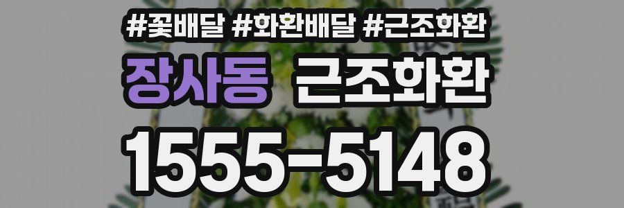 장사동 근조화환