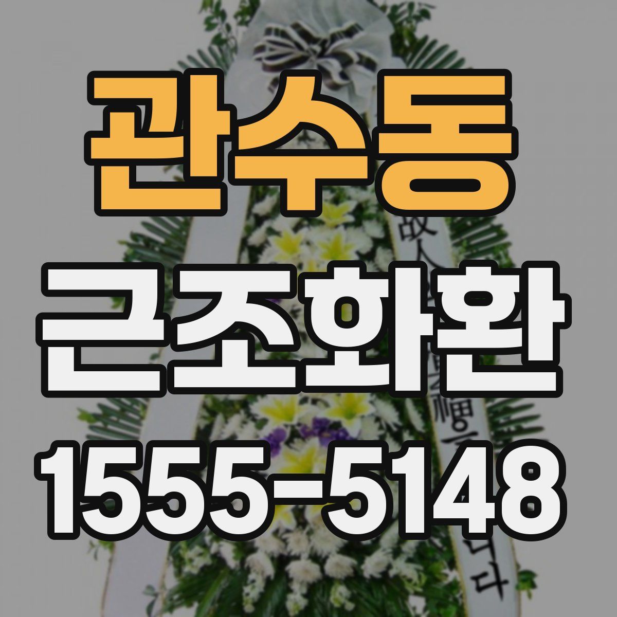 관수동 근조화환
