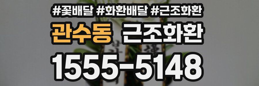 관수동 근조화환