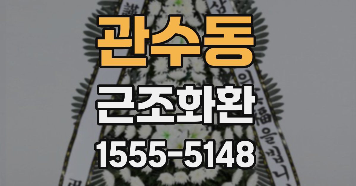 관수동 근조화환