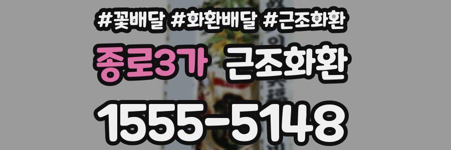 종로3가 근조화환