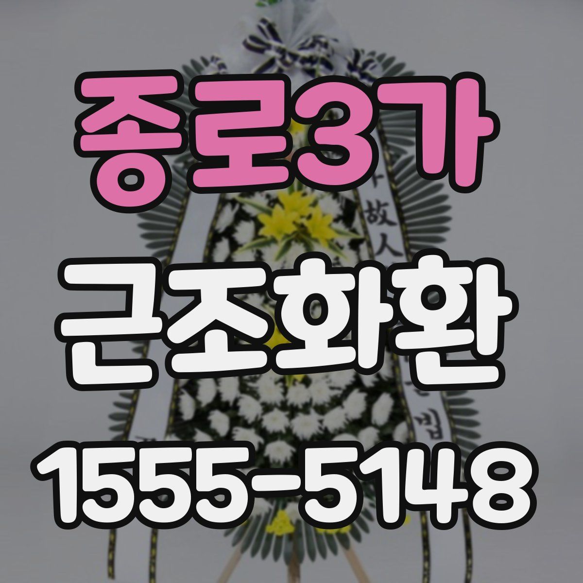 종로3가 근조화환