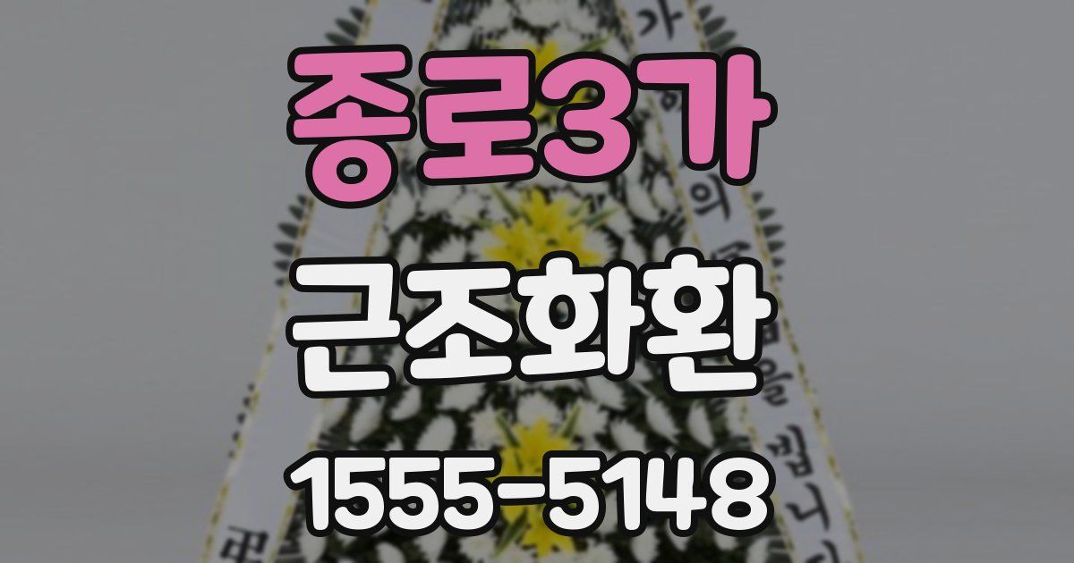 종로3가 근조화환