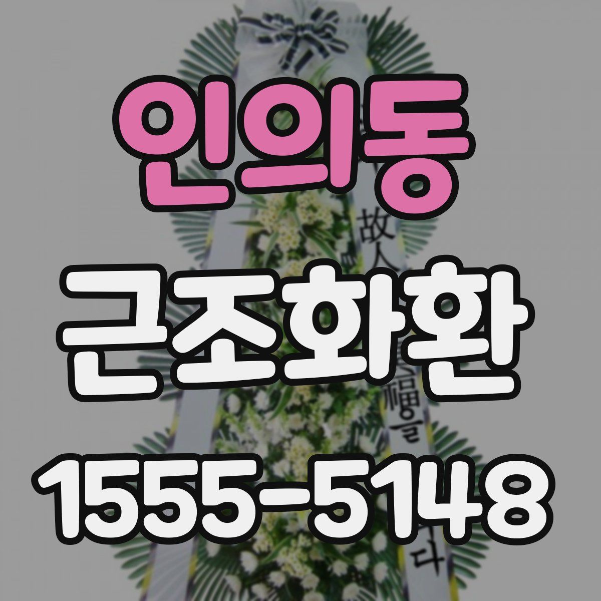 인의동 근조화환