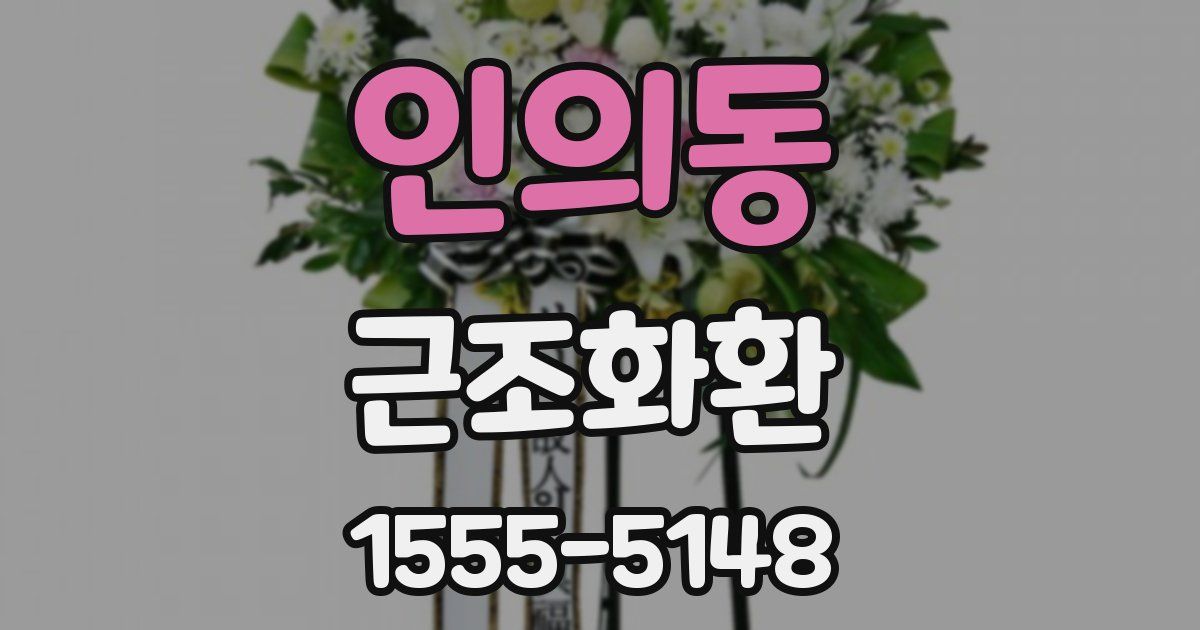 인의동 근조화환