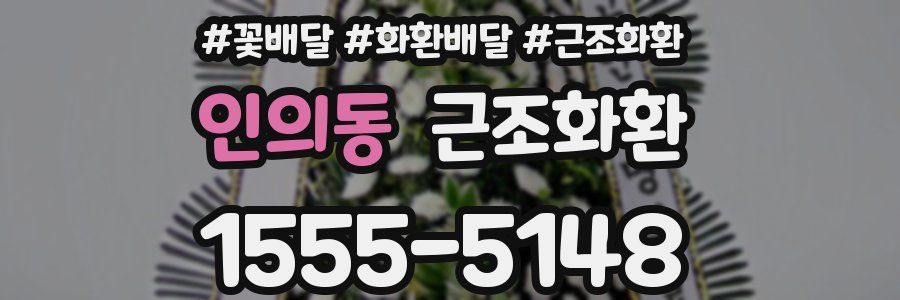 인의동 근조화환