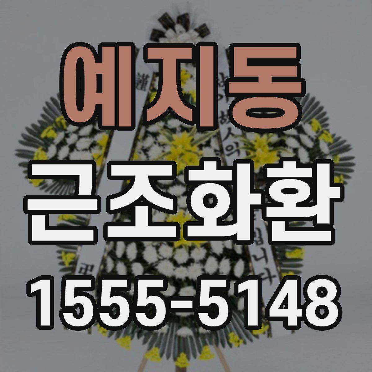 예지동 근조화환