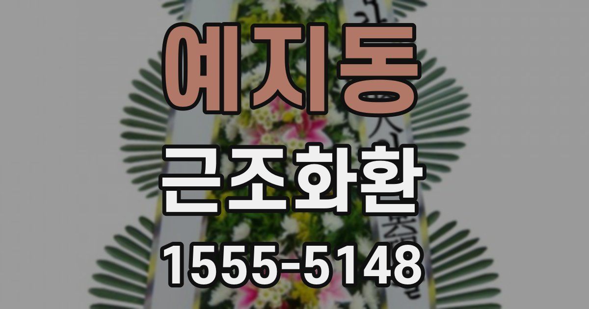 예지동 근조화환
