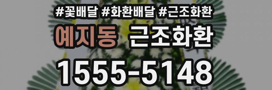 예지동 근조화환