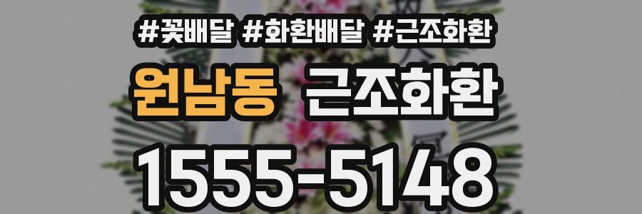 원남동 근조화환