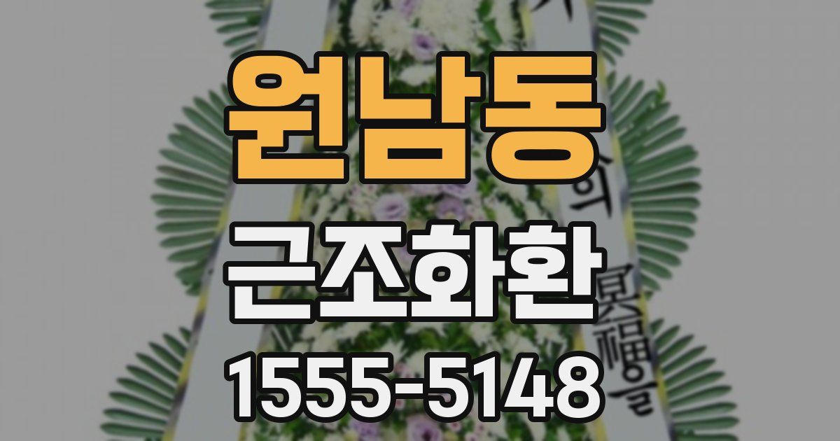 원남동 근조화환