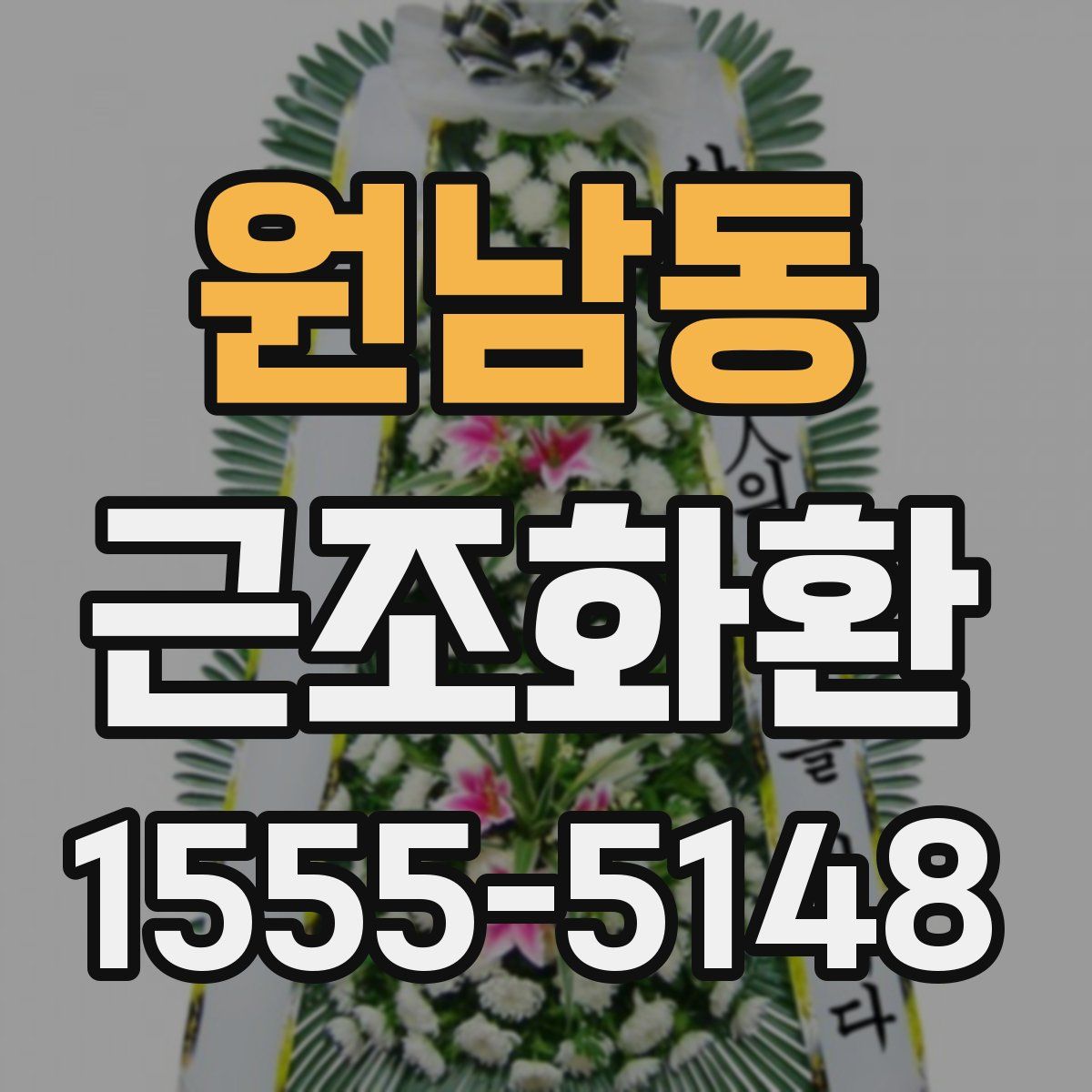 원남동 근조화환