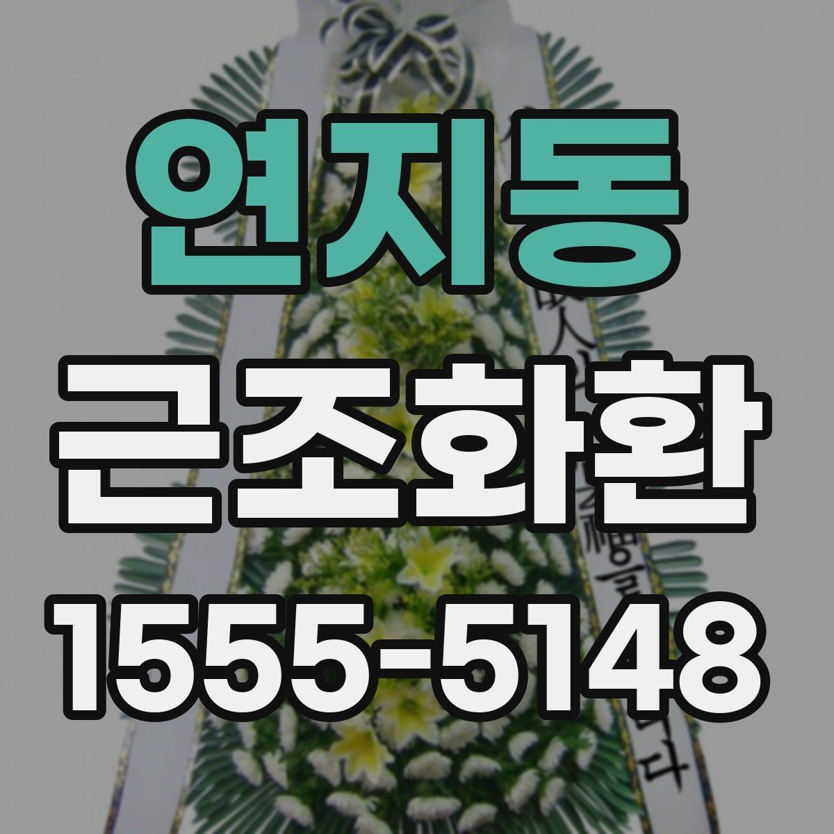 연지동 근조화환 정중한 마음을 담는 문구 선택법