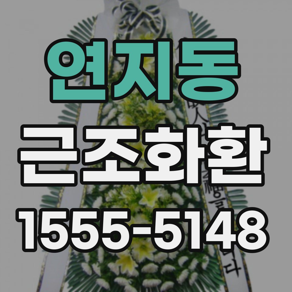 연지동 근조화환