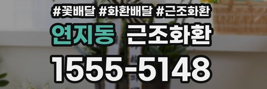 연지동 근조화환