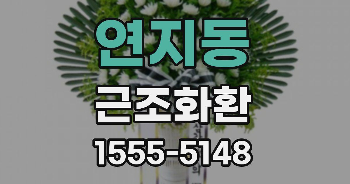 연지동 근조화환
