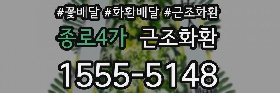 종로4가 근조화환