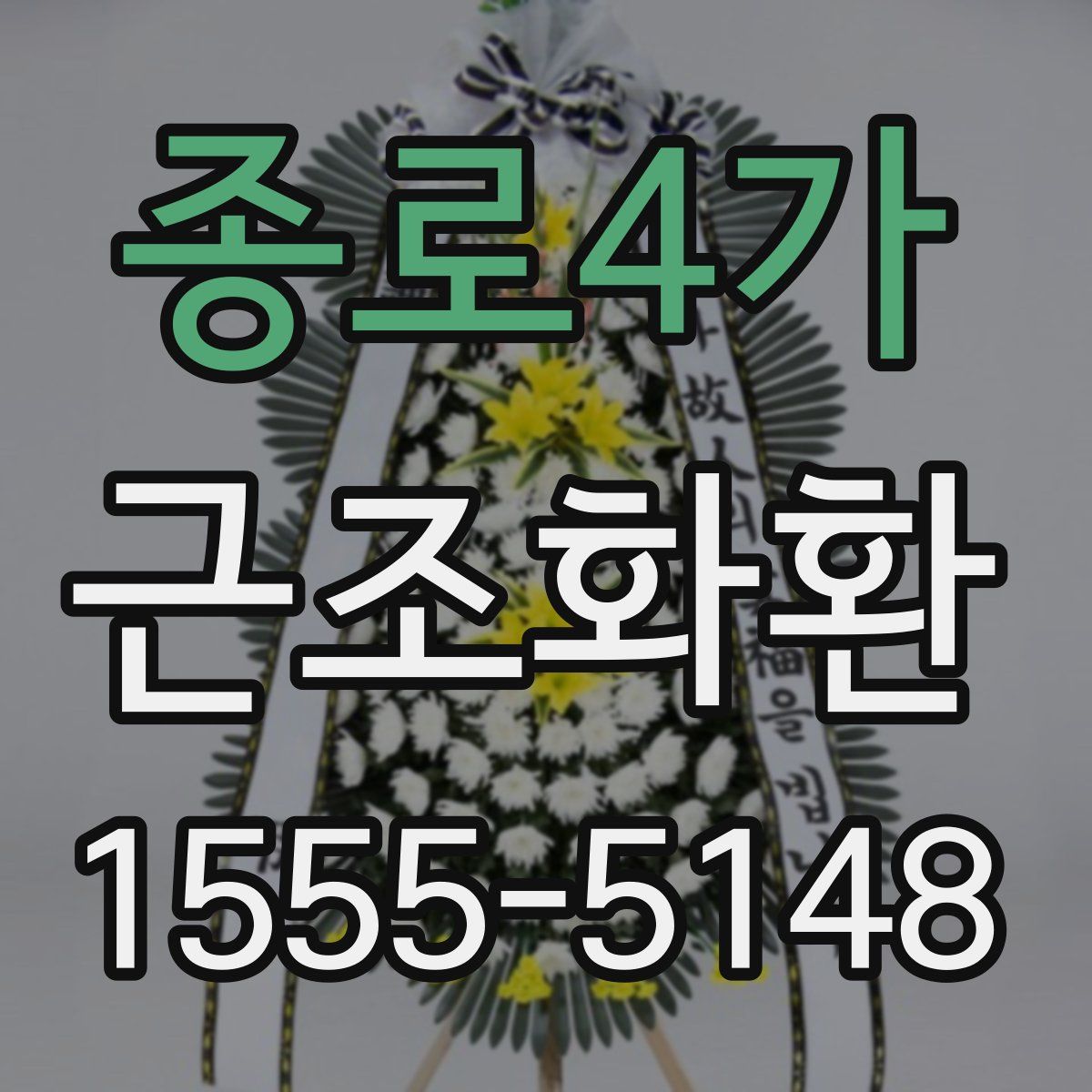 종로4가 근조화환