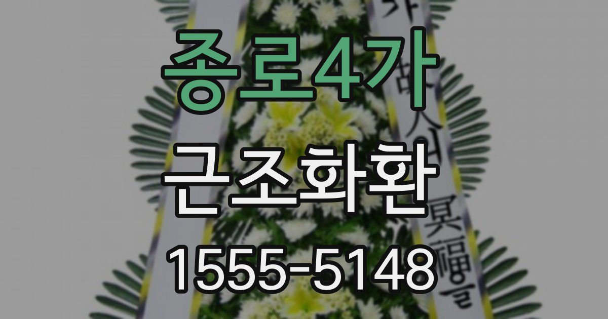종로4가 근조화환