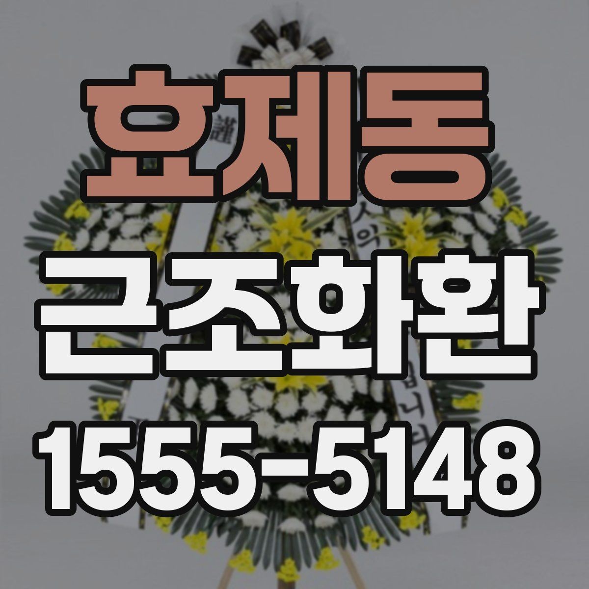 효제동 근조화환 화환 문구 작성에서 피해야 할 표현