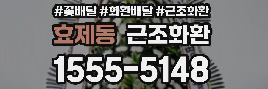 효제동 근조화환