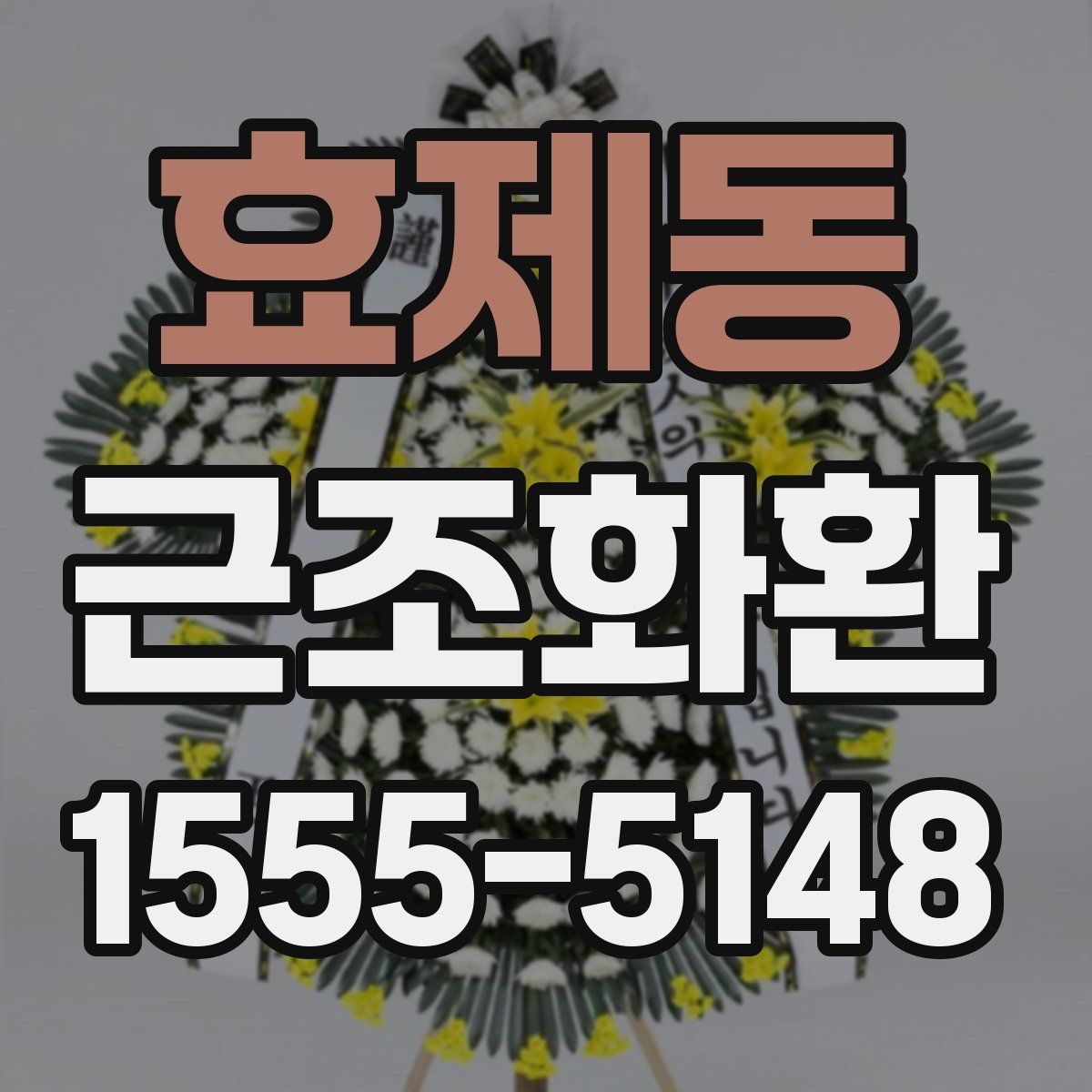 효제동 근조화환