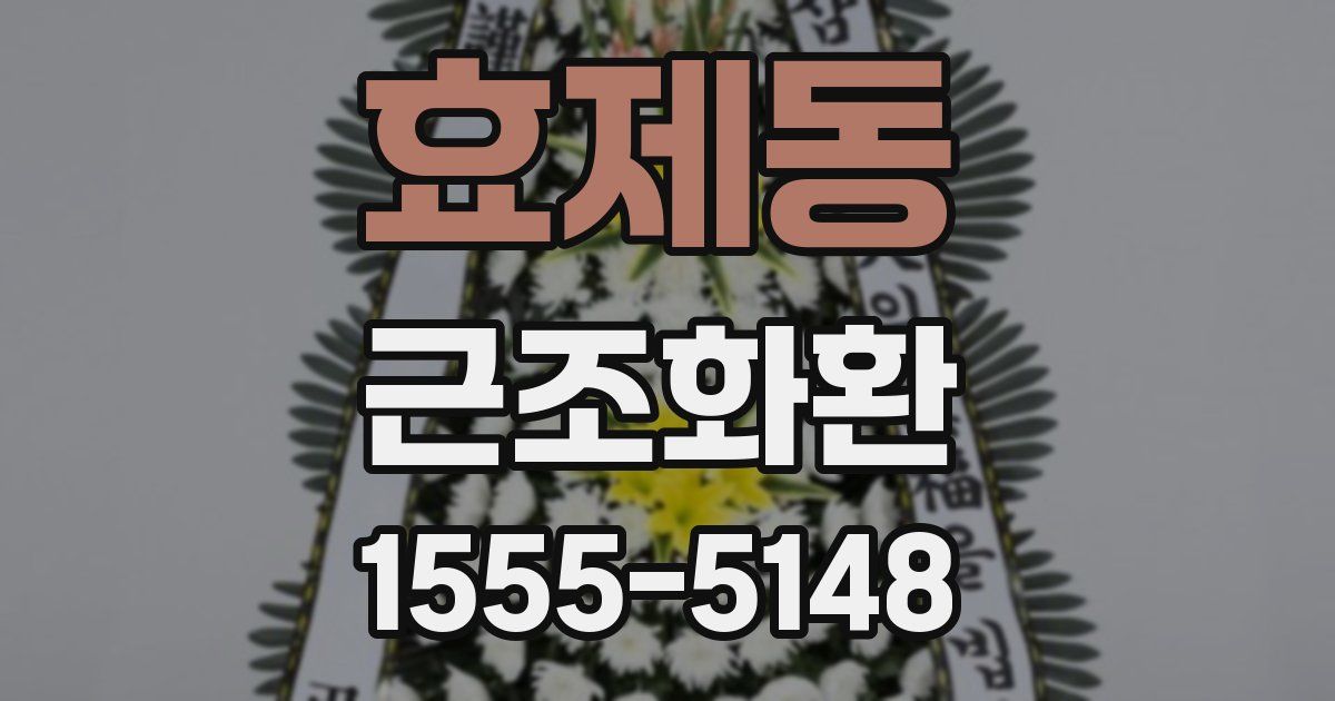 효제동 근조화환