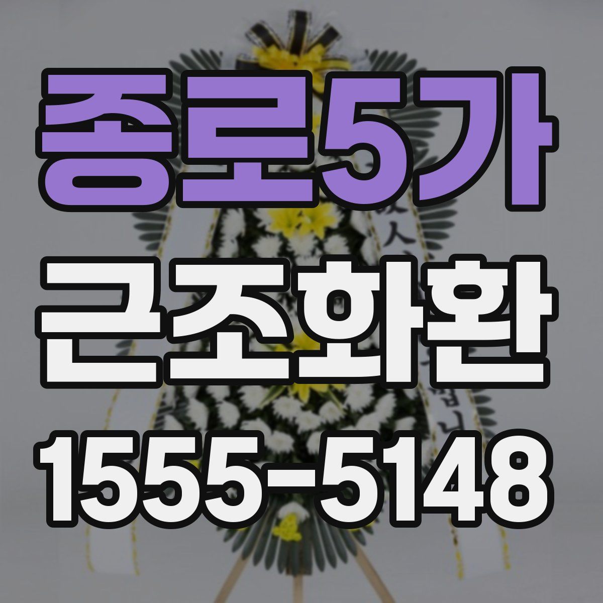 종로5가 근조화환