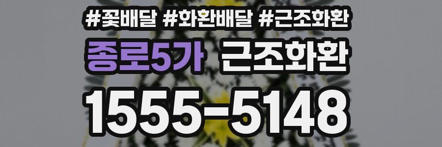 종로5가 근조화환
