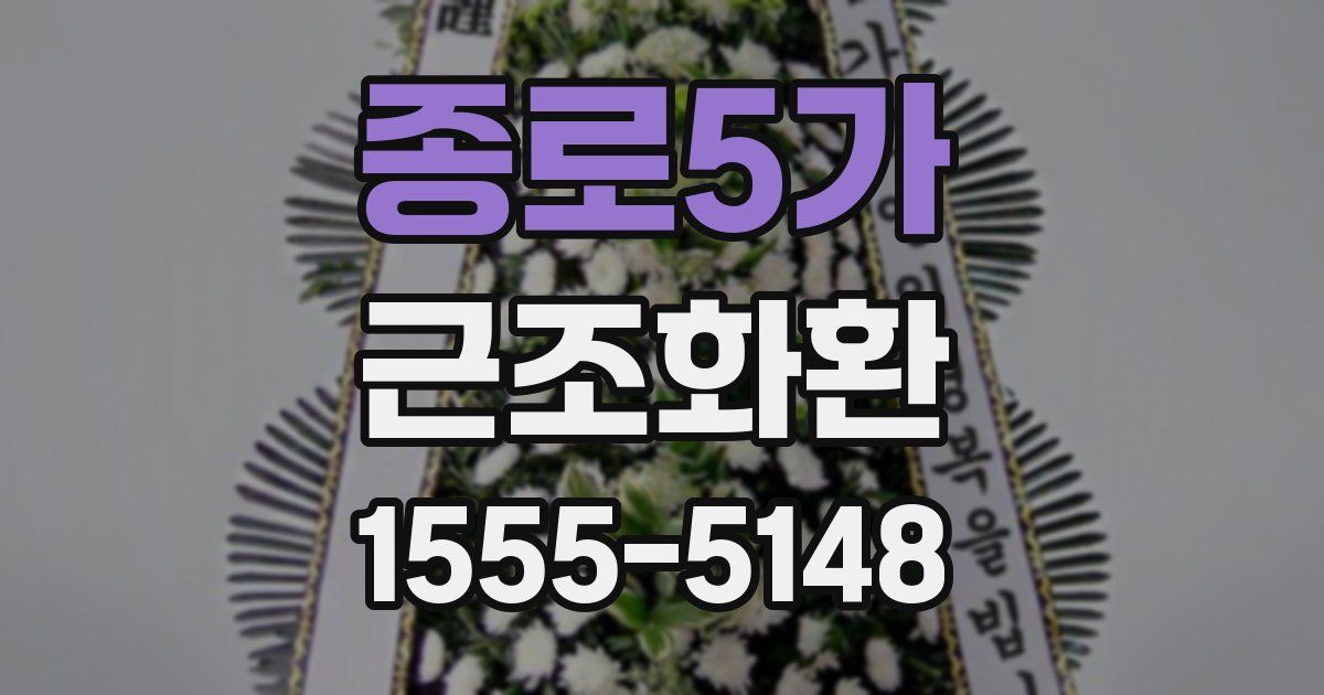 종로5가 근조화환