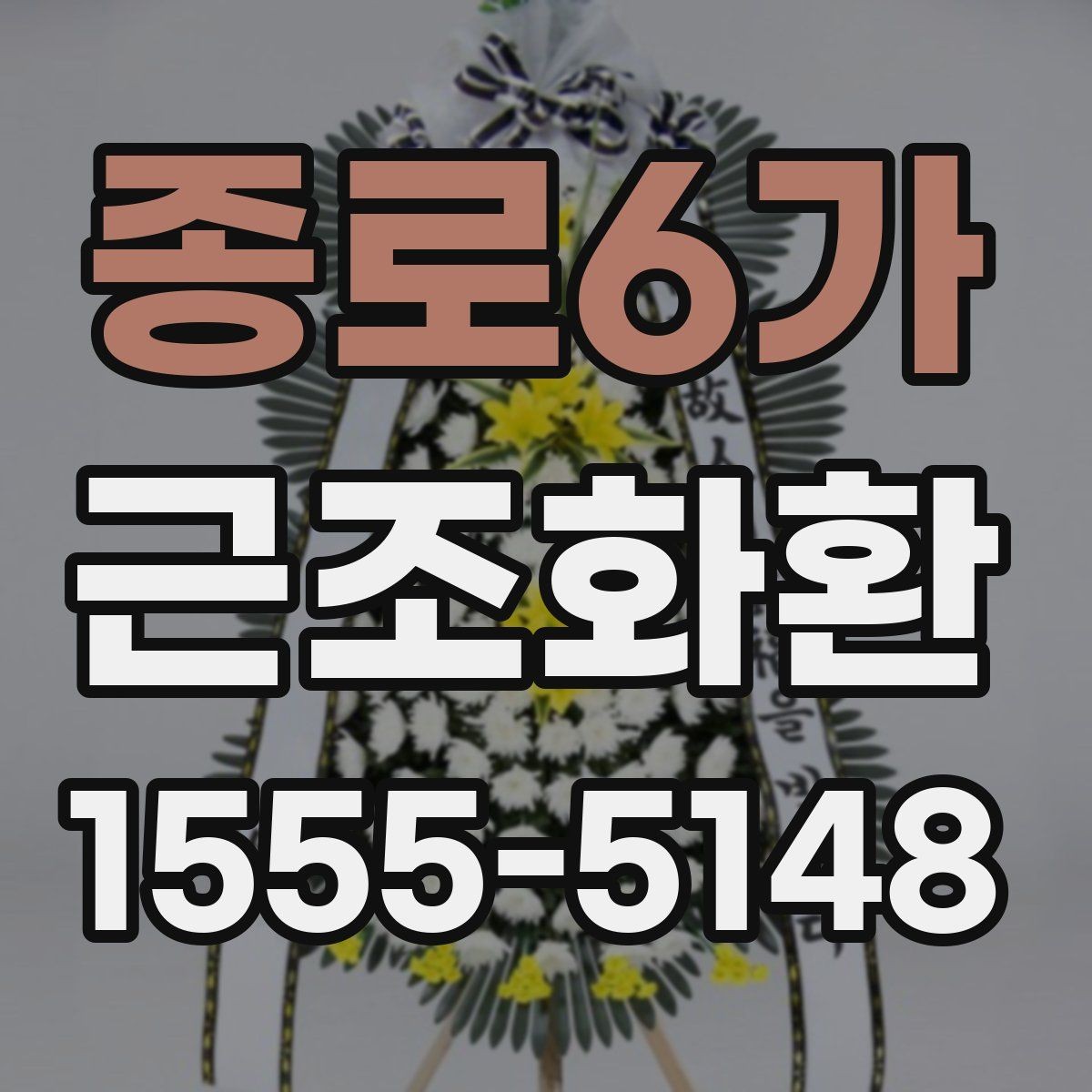종로6가 근조화환 예의에 맞게 보내려면 무엇을 봐야 할까