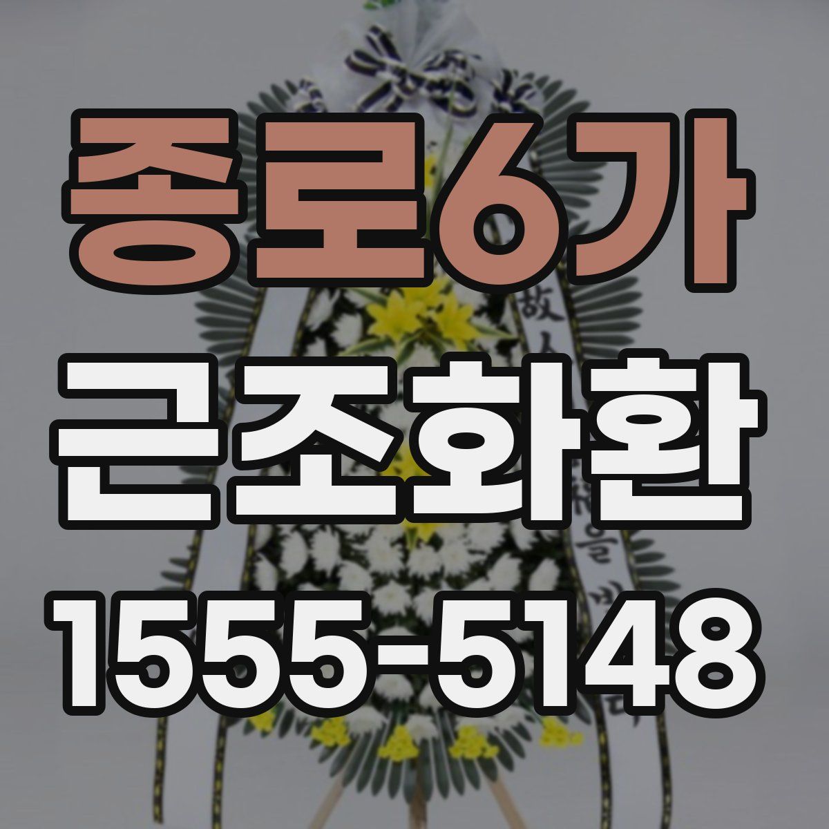 종로6가 근조화환