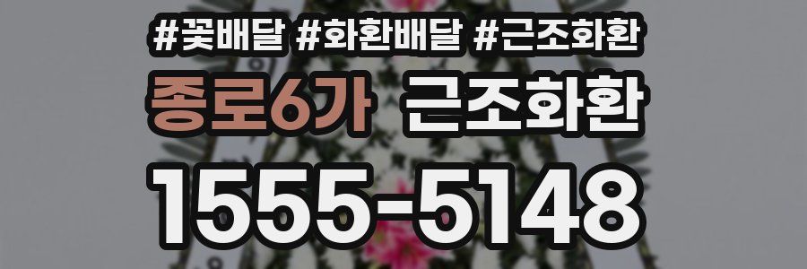 종로6가 근조화환