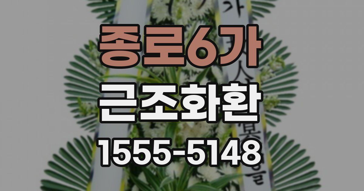 종로6가 근조화환