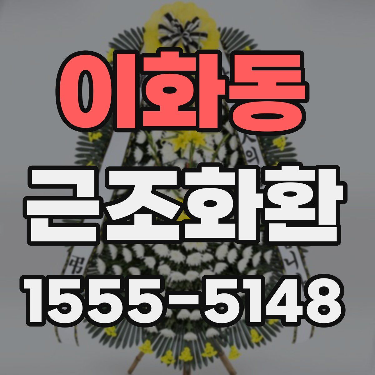 이화동 근조화환