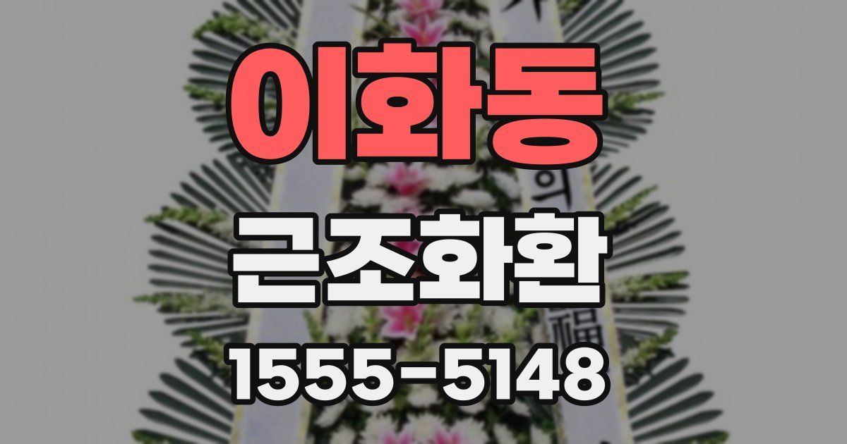 이화동 근조화환