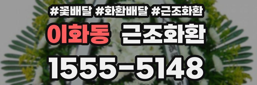 이화동 근조화환