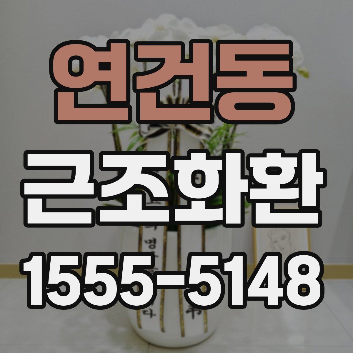 연건동 근조화환 비용 구성에서 자주 보는 항목 정리