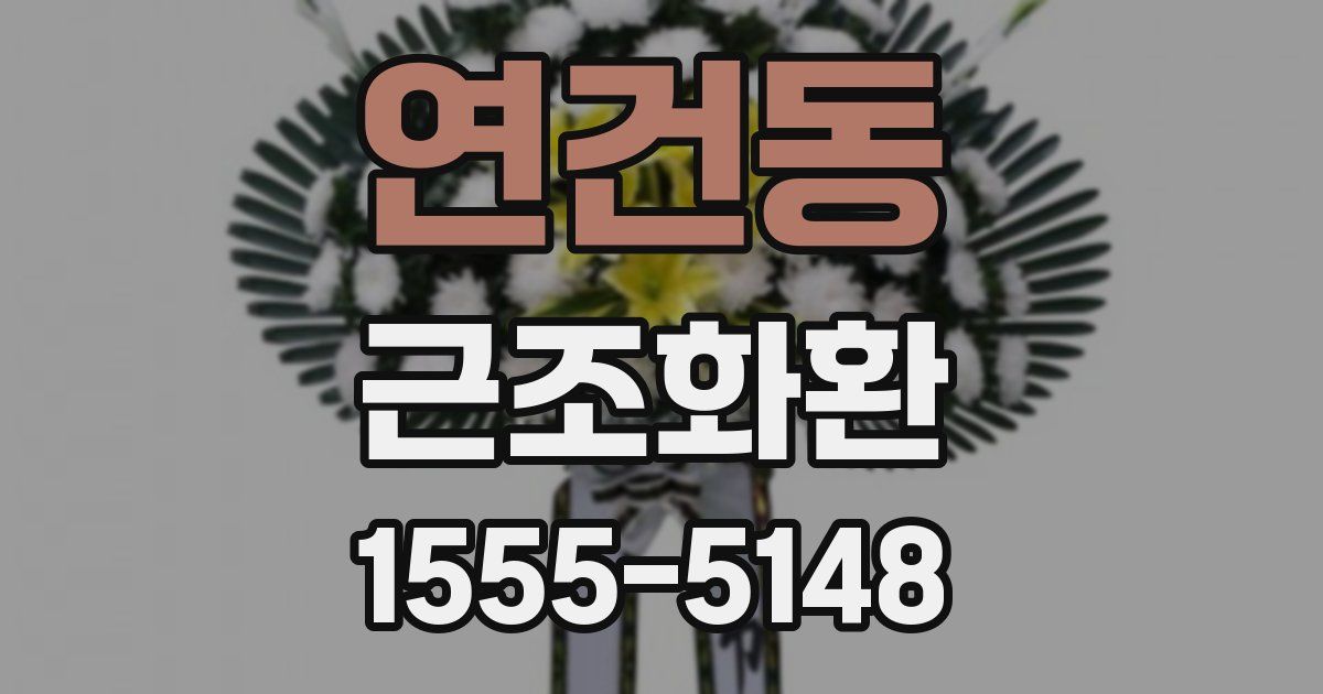 연건동 근조화환