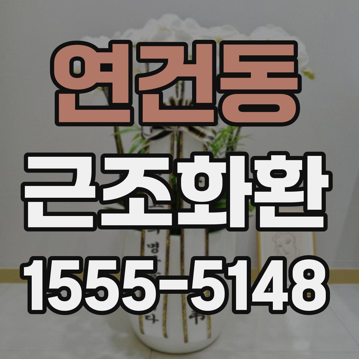 연건동 근조화환