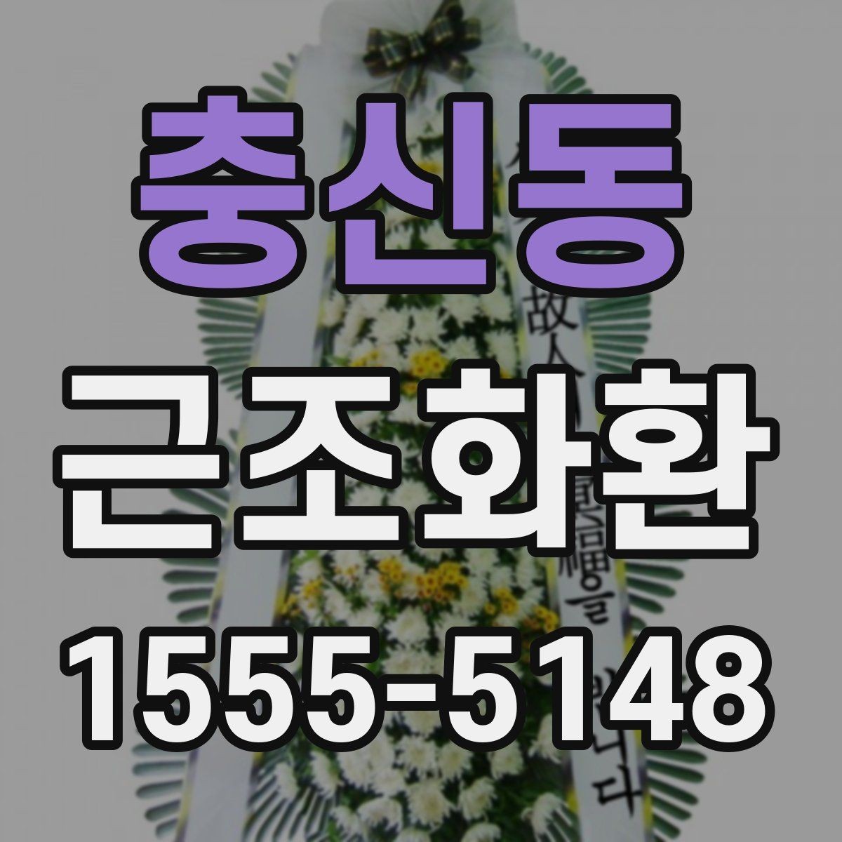충신동 근조화환 장례식장 연락 전 알아두면 좋은 내용