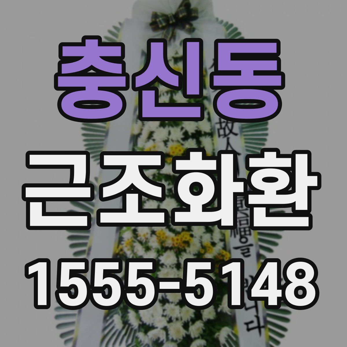 충신동 근조화환