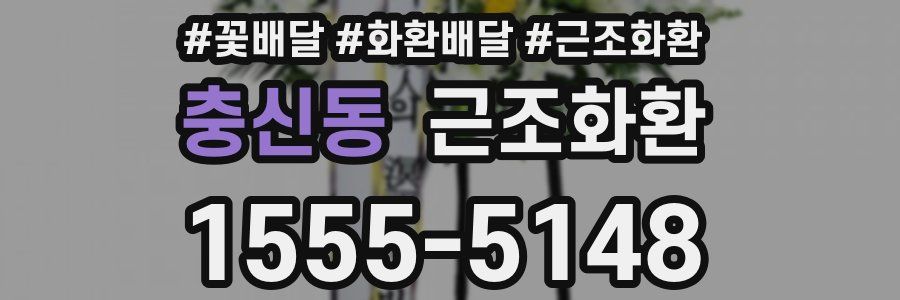 충신동 근조화환
