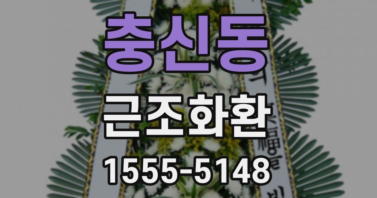 충신동 근조화환