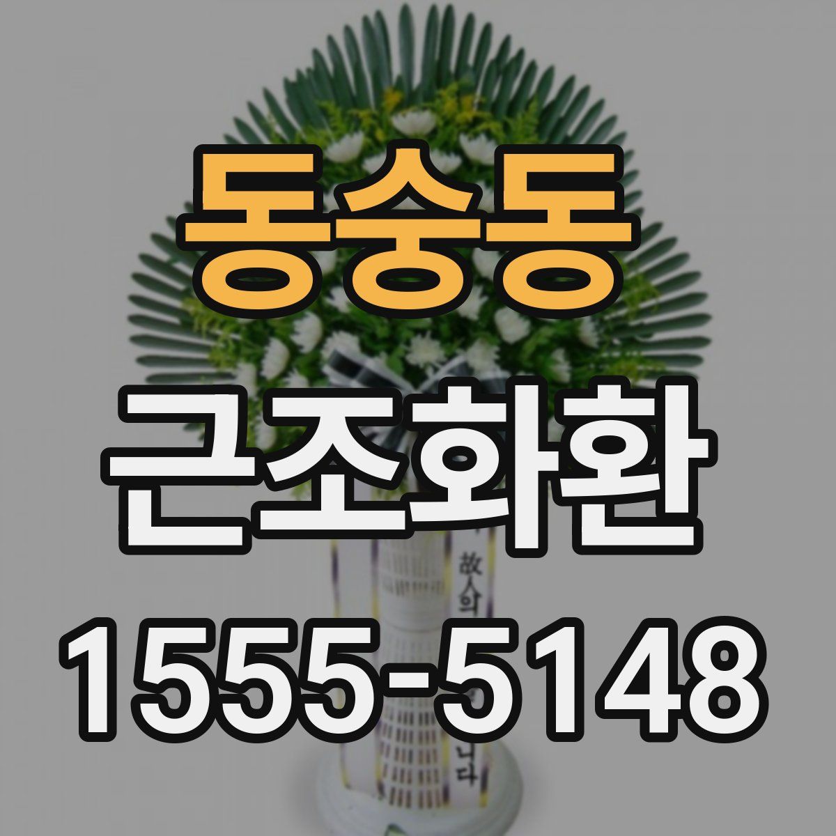 동숭동 근조화환