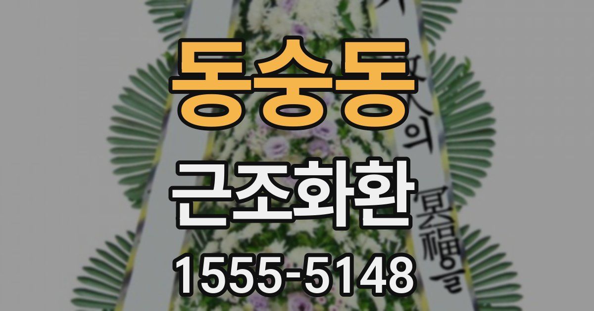 동숭동 근조화환